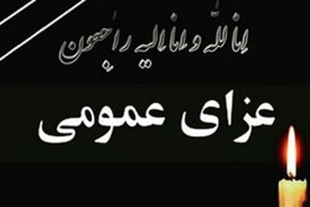 اعلام عزای عمومی در ایذه
