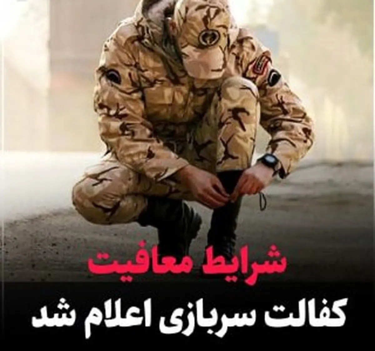 قانون جدید معافیت سربازی برای بچههای طلاق