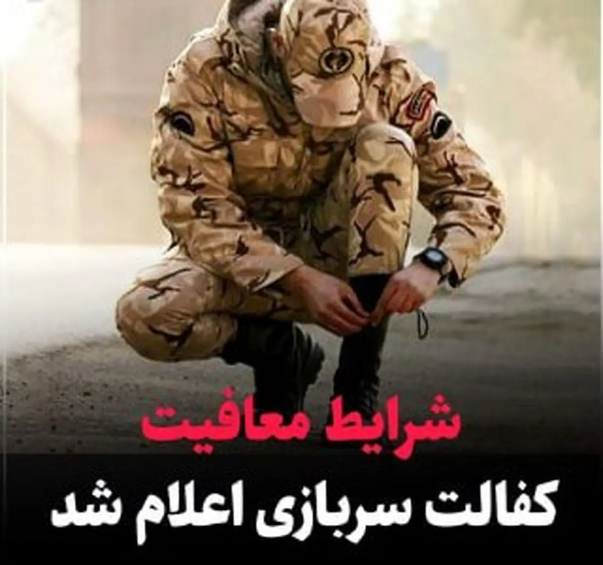قانون جدید معافیت سربازی برای بچه‌های طلاق
