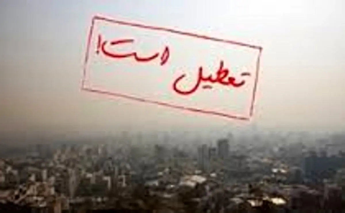آلودگی هوا مدارس ابتدایی 4 شهرستان استان البرز را فردا تعطیل کرد