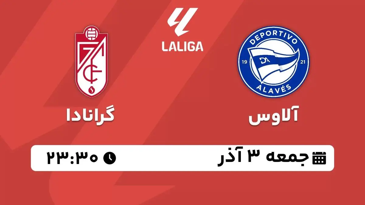 پخش زنده لالیگا اسپانیا: آلاوس - گرانادا جمعه 3 آذر 1402