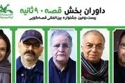 معرفی داوران قصه‌های ۹۰ ثانیه جشنواره قصه‌گویی کانون