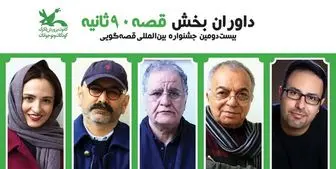 معرفی داوران قصه‌های ۹۰ ثانیه جشنواره قصه‌گویی کانون