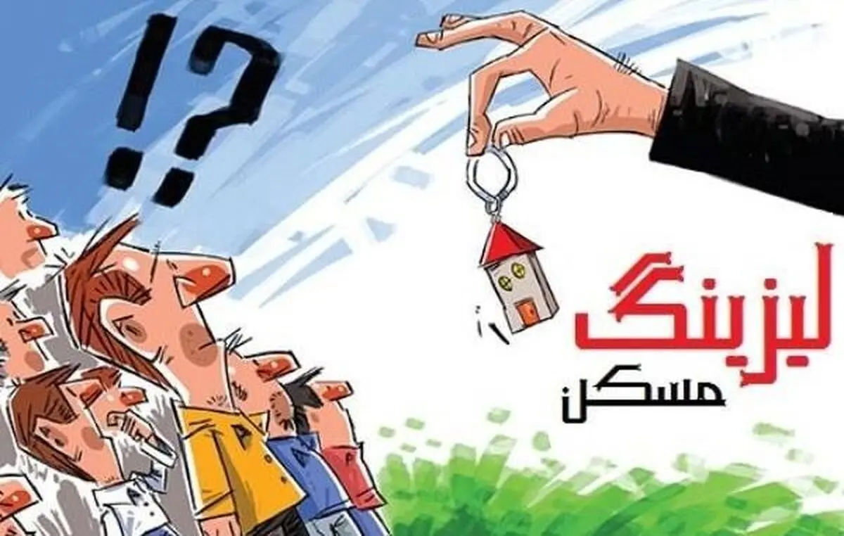  لیزینگ نمی‌تواند وارد بازار مسکن شود