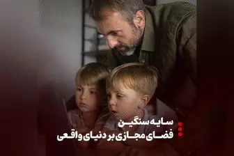 سایه سنگین فضای مجازی بر دنیای واقعی