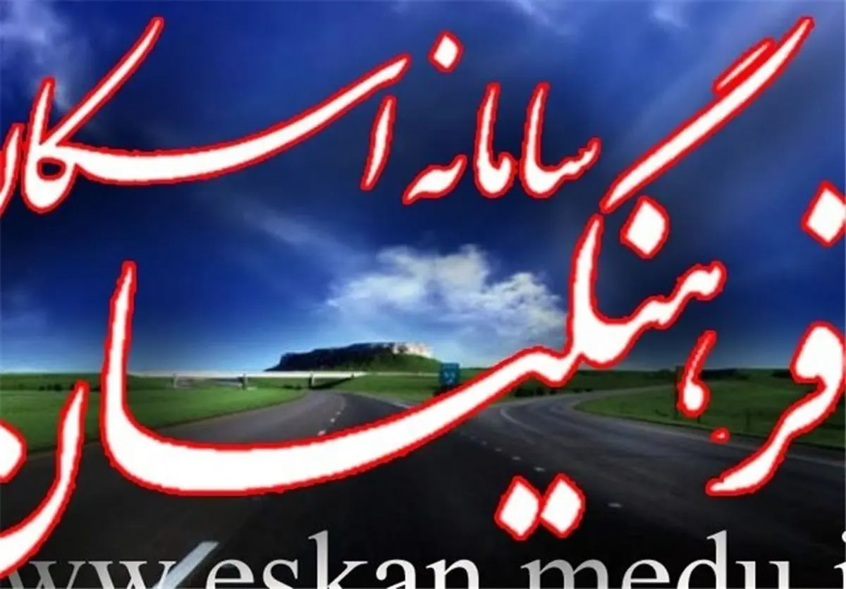 مراکز اسکان نوروزی فرهنگیان در پایتخت+ جدول