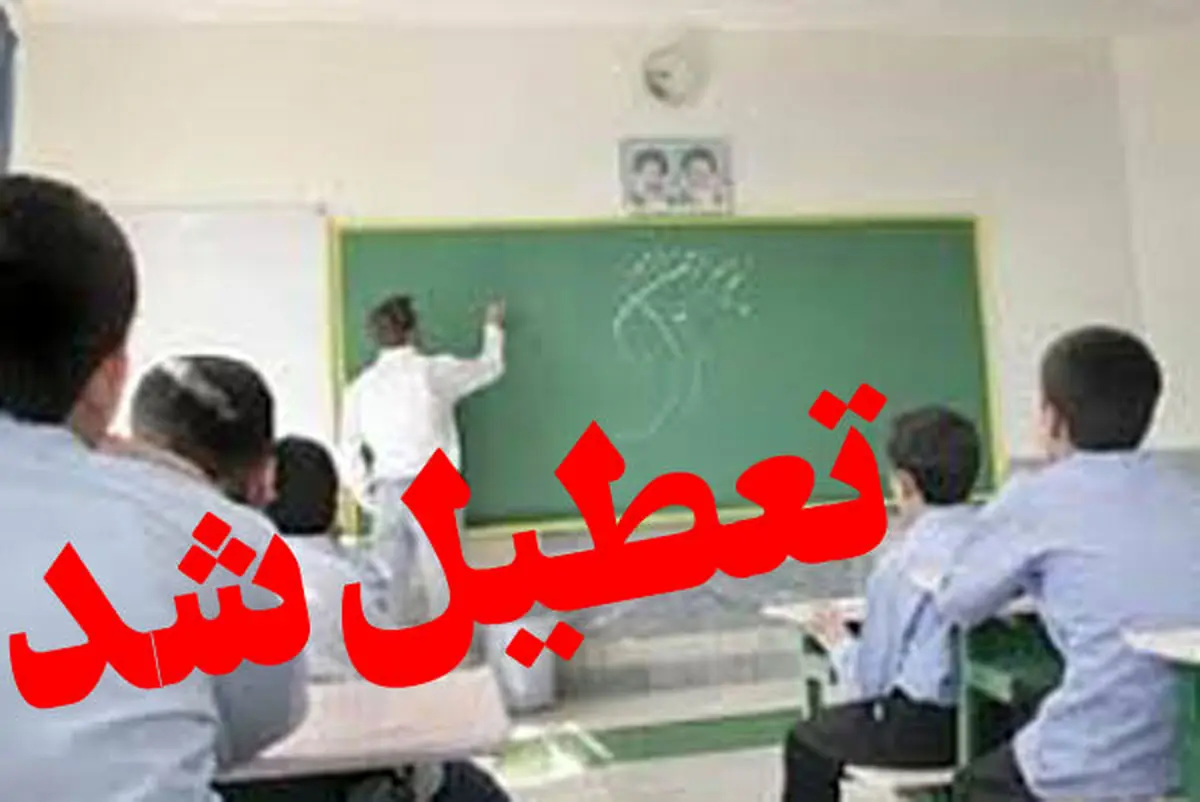 جزییات تعطیلی برخی مدارس استانها