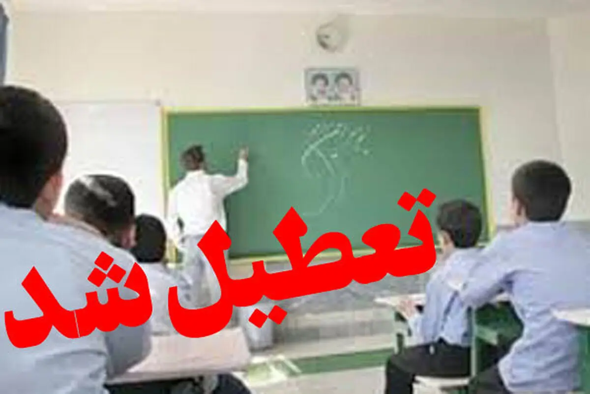 احتمال تعطیلی مدارس تهران فردا ۳۰ دی ۱۴۰۳ 