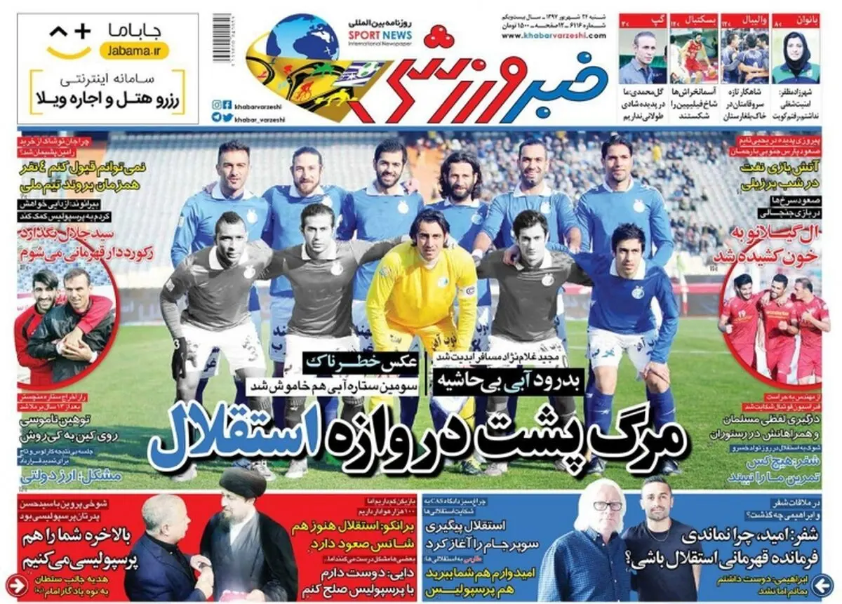 مرگ پشت دروازه استقلال/ هشدار afc به پرسپولیس/ پیشخوان ورزشی