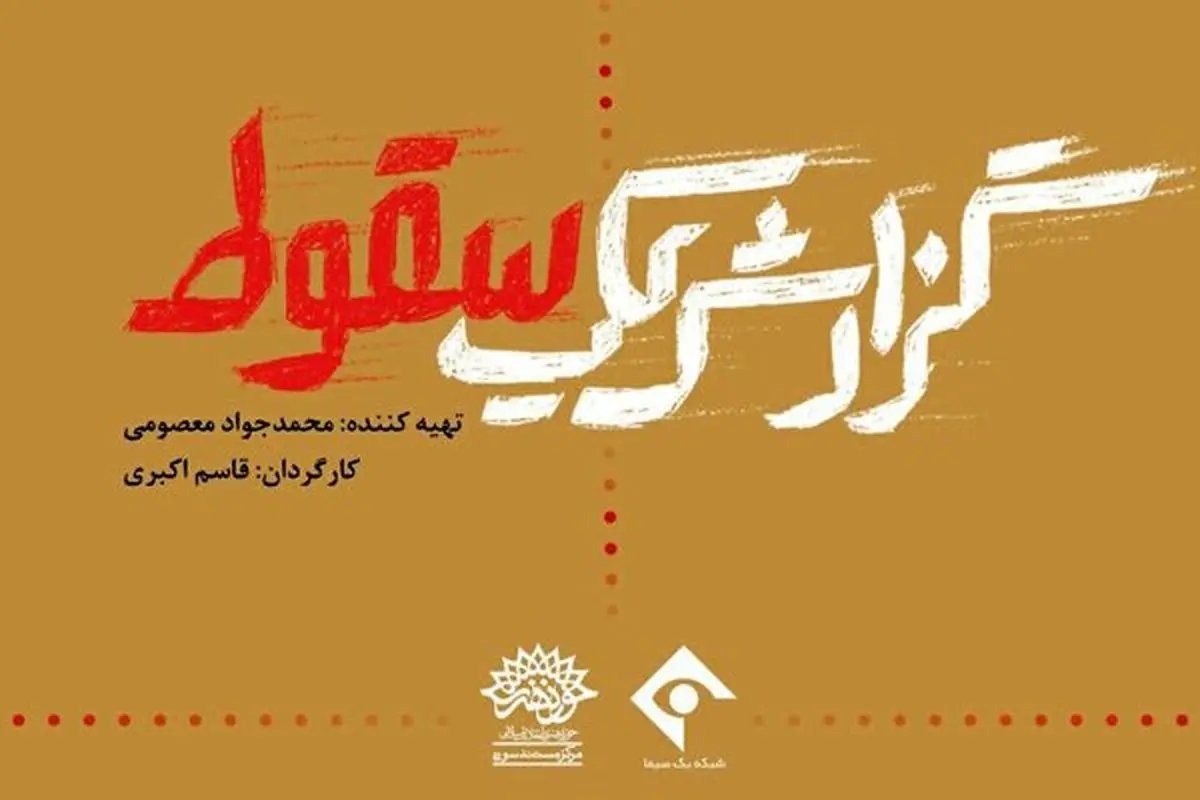 برگزاری رونمایی و اکران «گزارش یک سقوط»