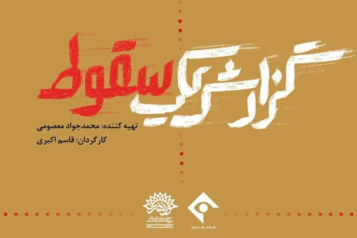 برگزاری رونمایی و اکران «گزارش یک سقوط» 