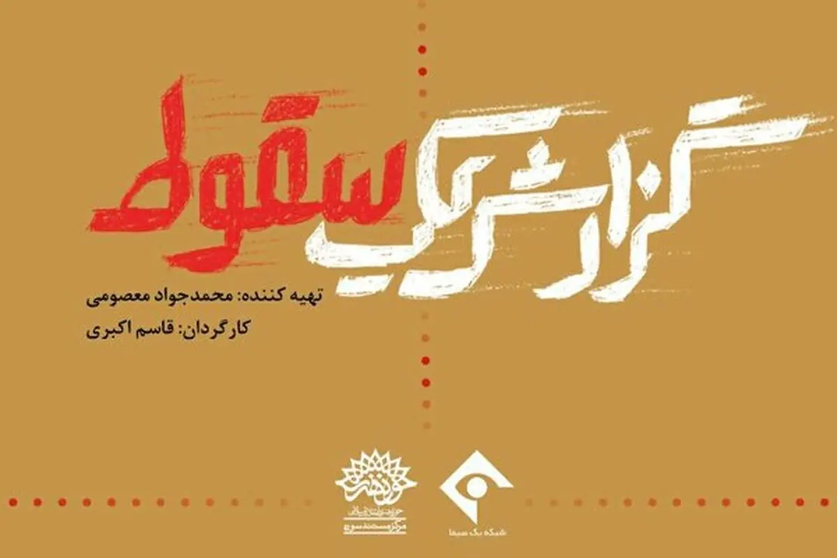 برگزاری رونمایی و اکران «گزارش یک سقوط» 