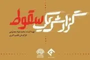 برگزاری رونمایی و اکران «گزارش یک سقوط» 