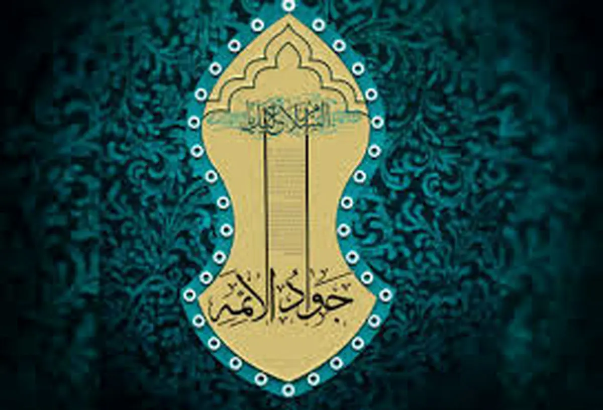 امتحان شیعیان با امام جواد(ع)