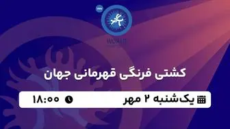 پخش زنده کشتی فرنگی قهرمانی جهان یکشنبه 2 مهر 1402