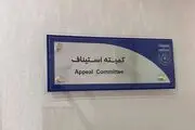 کمیته استیناف اعتراض باشگاه خیبر را رد کرد+ جزئیات
