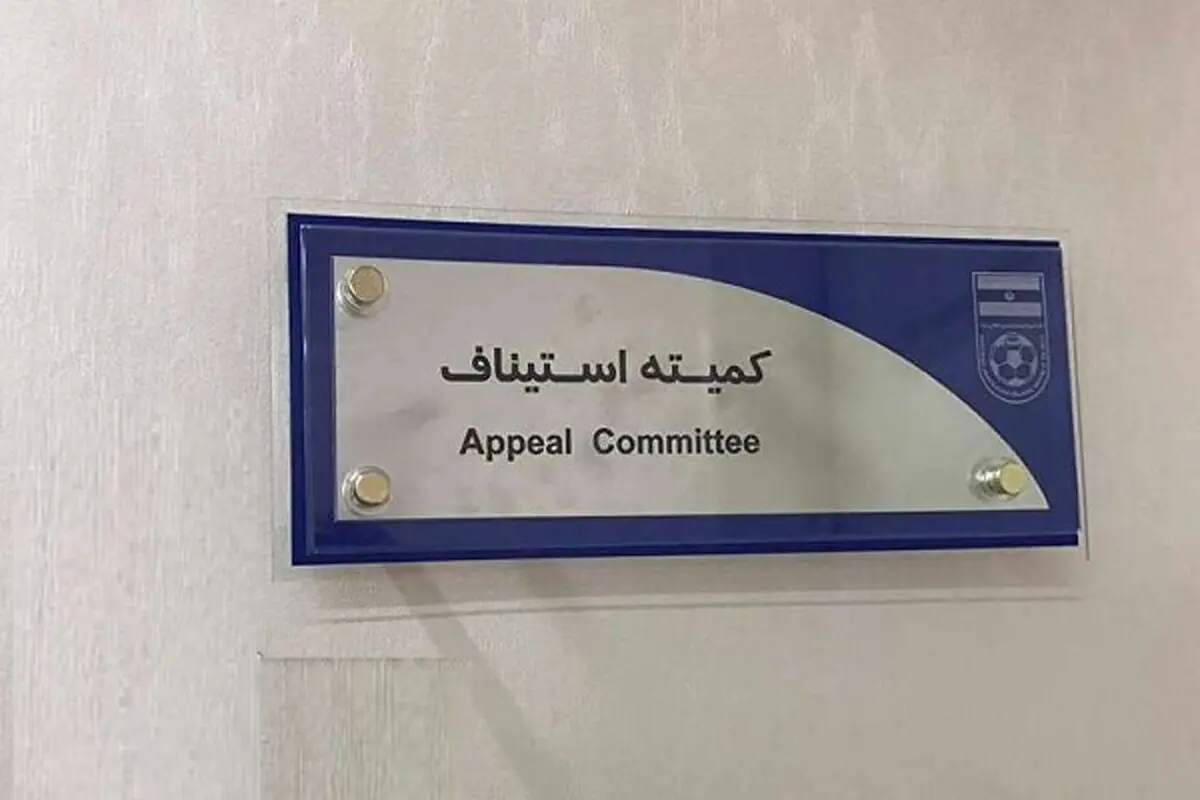 جواب اعتراض باشگاه پرسپولیس از سوی کمیته استیناف صادر شد