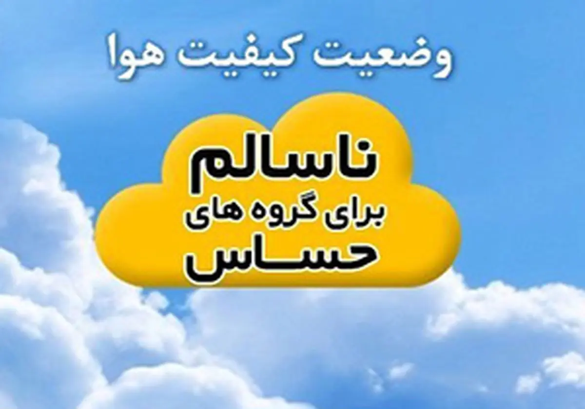 کیفیت هوای مشهد در حالت هشدار