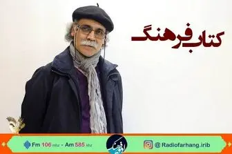 نقد و بررسی آثار نویسنده مشهور ایرانی، روی آنتن زنده رادیو