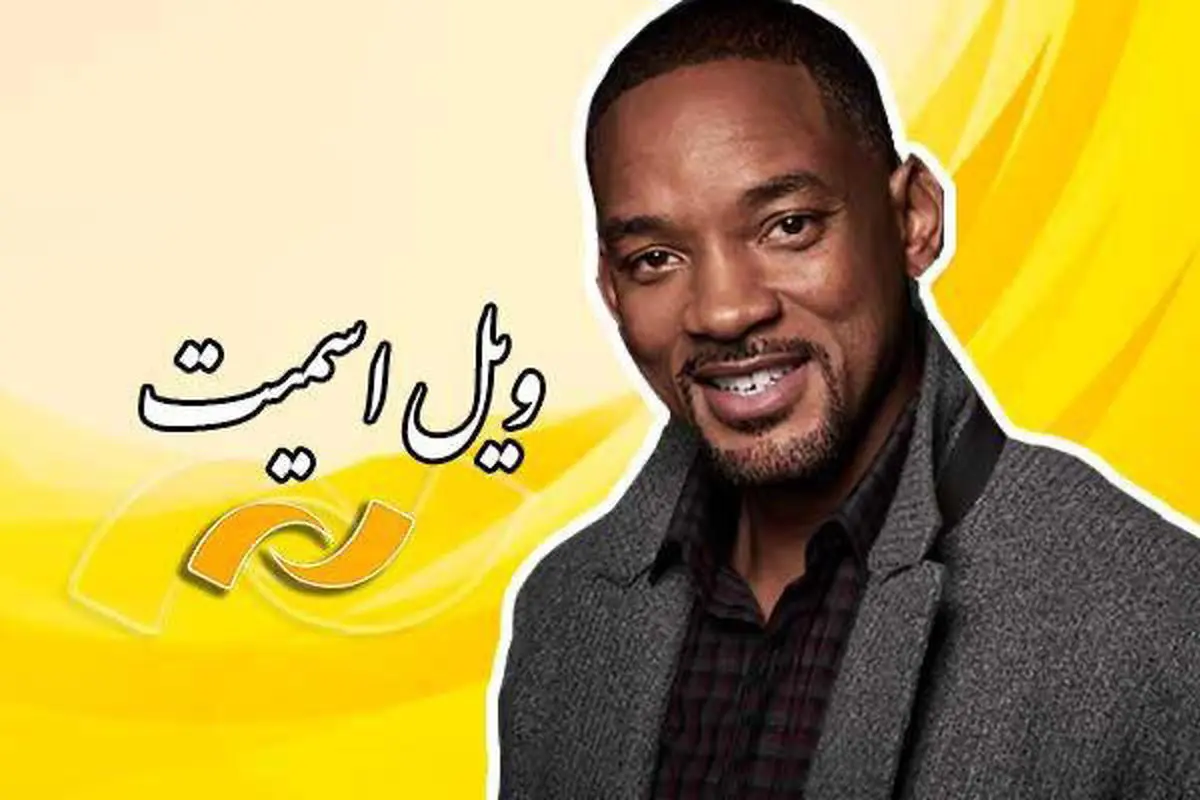 پخش فیلم های «ویل اسمیت» از شبکه نمایش