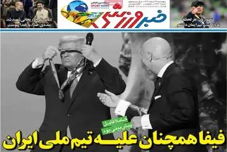 فیفا همچنان علیه تیم ملی ایران/ پیشخوان