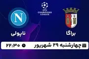 پخش زنده فوتبال براگا با ناپولی ۲۹ شهریور ۱۴۰۲