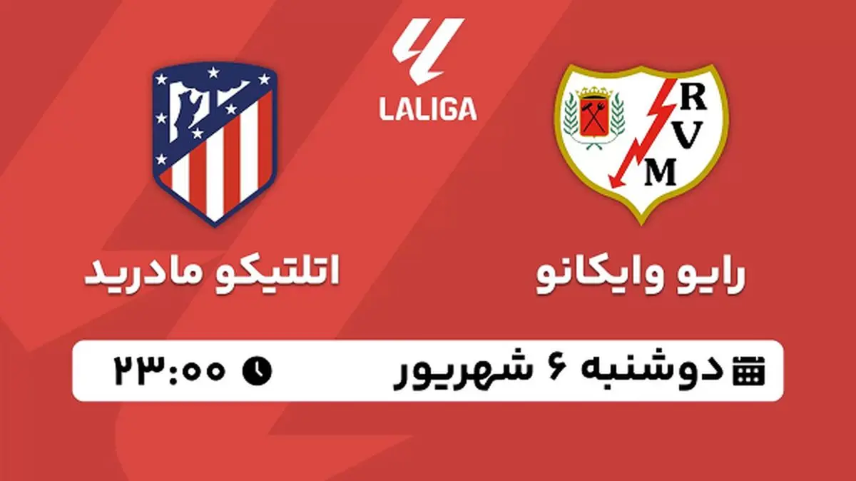پخش زنده فوتبال رایو وایکانو با اتلتیکو مادرید امروز ۶ شهریور ۱۴۰۲