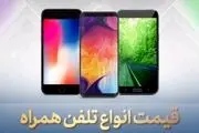قیمت روز انواع گوشی موبایل 