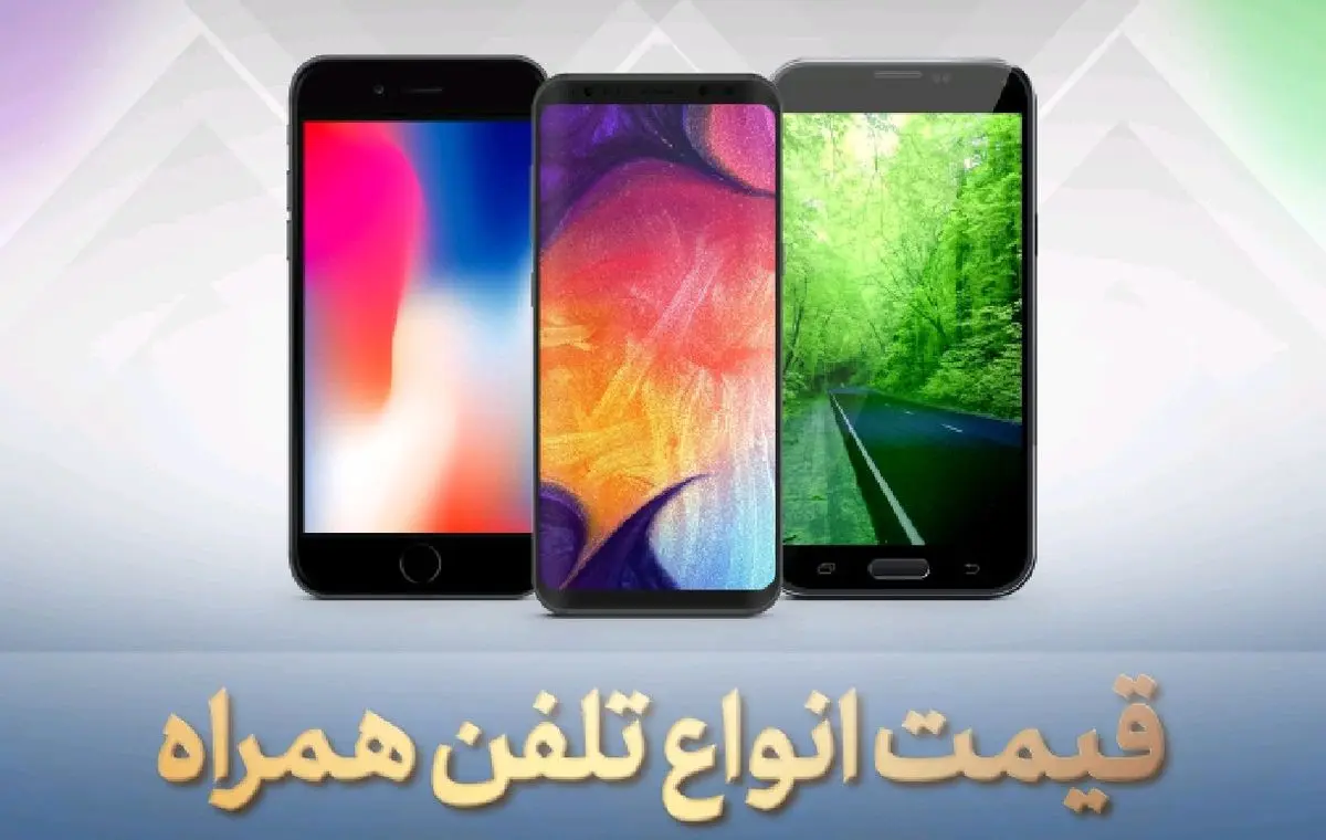 قیمت روز انواع گوشی موبایل در 8 اردیبهشت