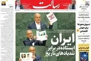 ایـران ایستاده در برابر تندبادهای تاریخ/نمایش جنایت رژیم/صدای رسای ایران علیه تهدید و جنایت/پیشخوان