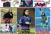 خواهر استقلالی ام باعث شد فوتبالیست شوم/ پیشخوان