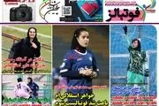 خواهر استقلالی ام باعث شد فوتبالیست شوم/ پیشخوان
