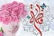 عکس‌نوشته میلاد حضرت زهرا (س)/گزارش تصویری 