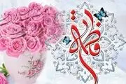 عکس‌نوشته میلاد حضرت زهرا (س)/گزارش تصویری 