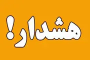 هشدار سطح نارنجی در این استان