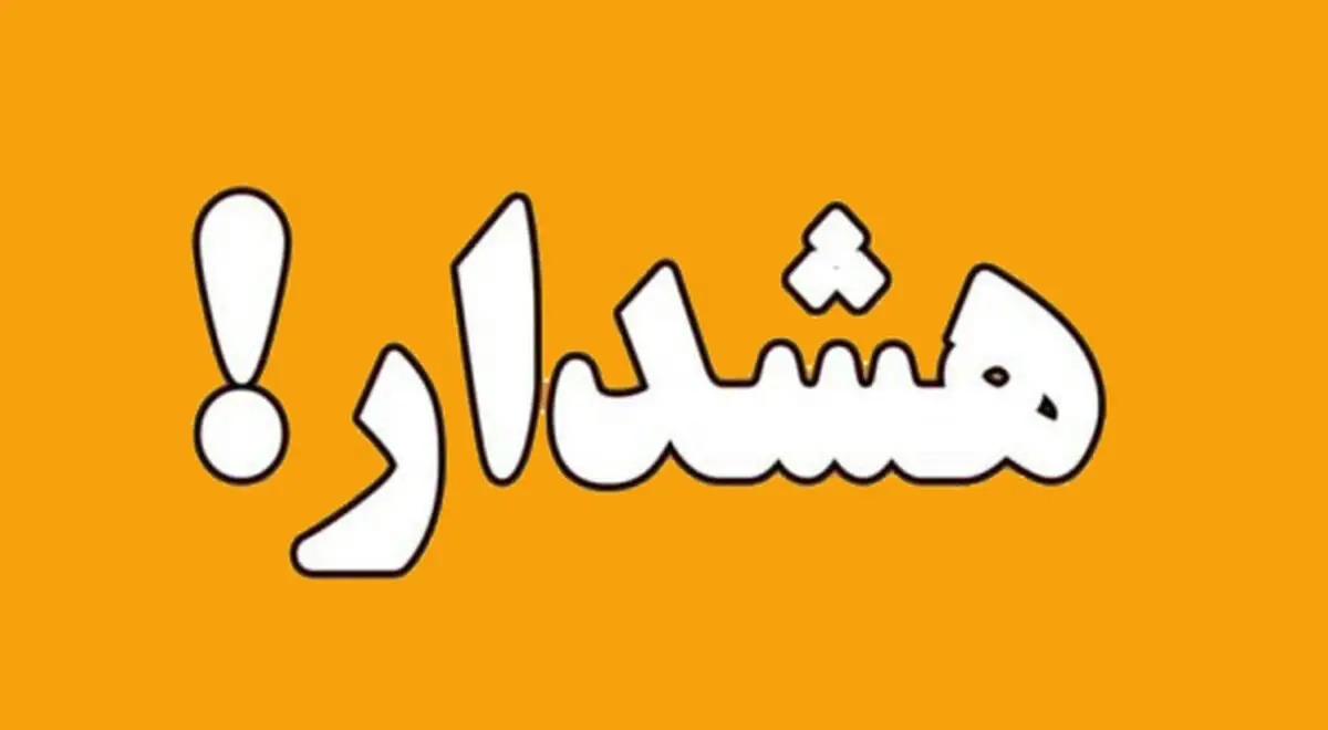 فوری/ هشدار امنیتی فوری برای شهروندان زاهدان 