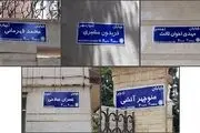 تغییر نام ٧ معبر شهرى و دو بوستان در پایتخت
