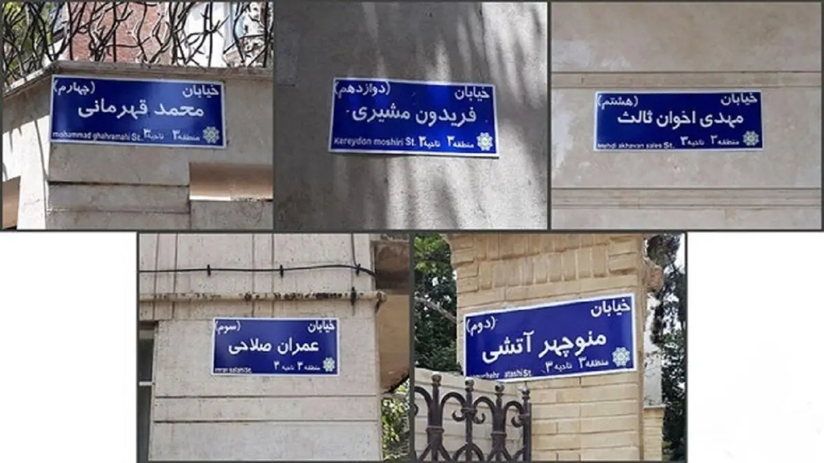 تغییر نام ٧ معبر شهرى و دو بوستان در پایتخت
