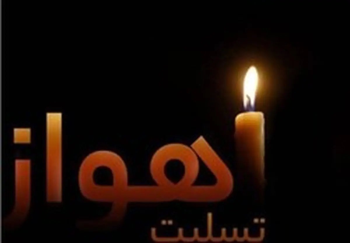 لزوم اشد مجازات برای عاملان حادثه تروریستی اهواز