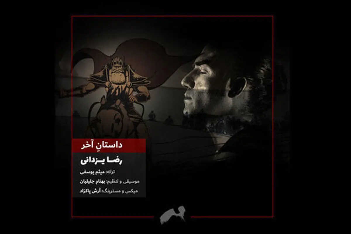 وقتی «رضا یزدانی» برای یک انیمیشن می خواند
