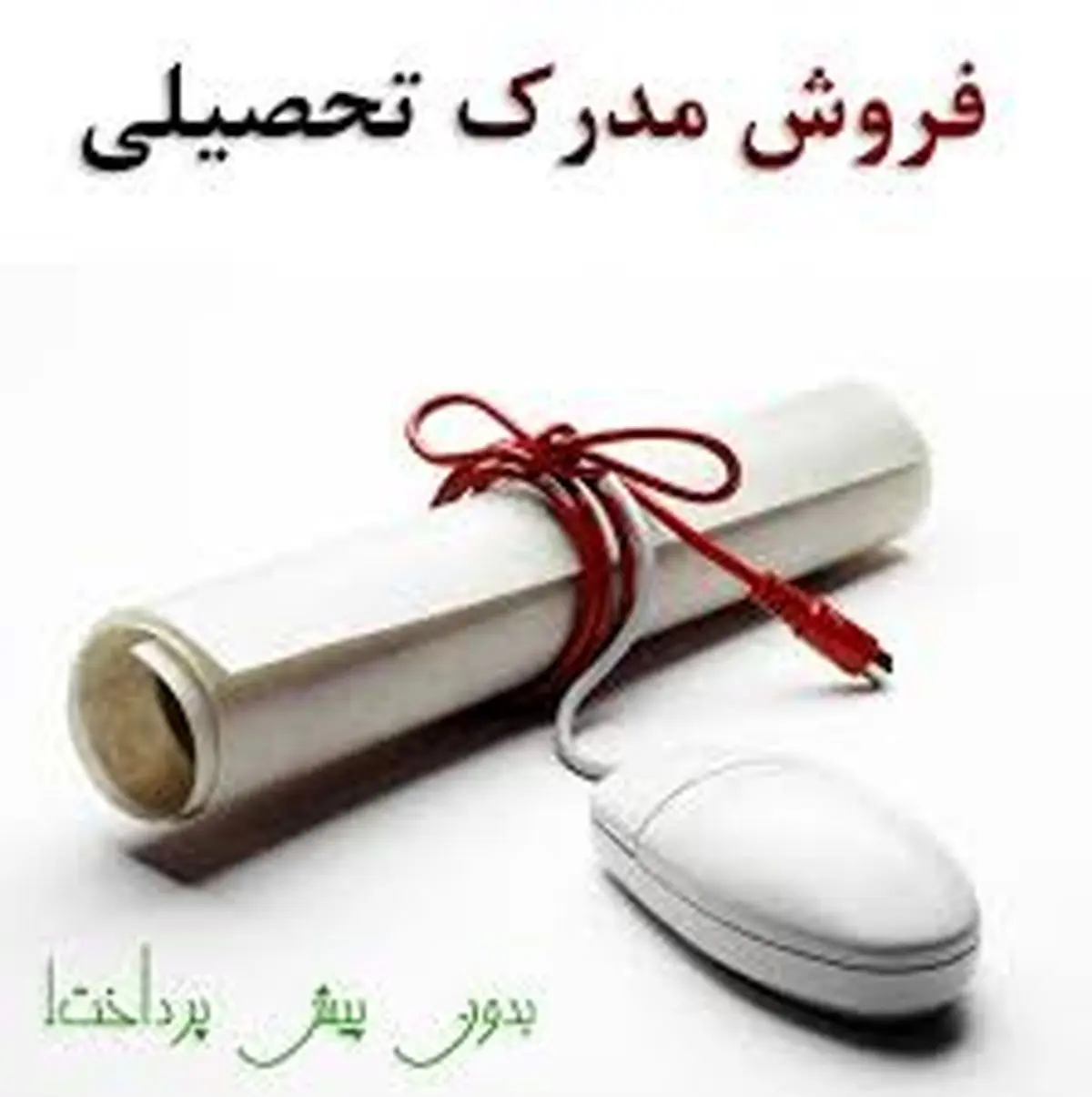 مراقب پیامک های تبلیغاتی اعطای مدرک تحصیلی باشید