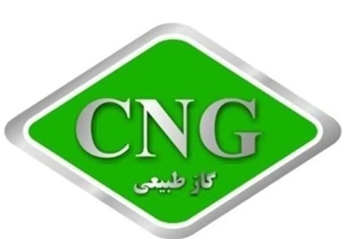 افزایش کارمزد کلیه جایگاه‌های CNG