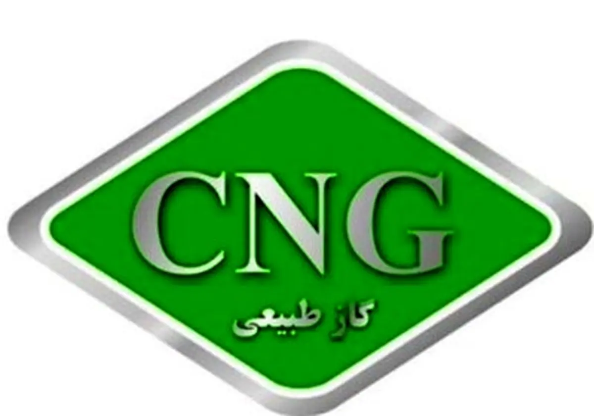 افزایش کارمزد کلیه جایگاههای CNG