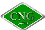 افزایش کارمزد کلیه جایگاه‌های CNG