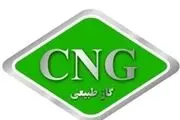 افزایش کارمزد کلیه جایگاه‌های CNG