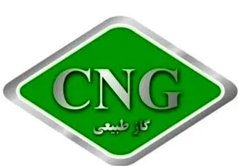 افزایش کارمزد کلیه جایگاه‌های CNG
