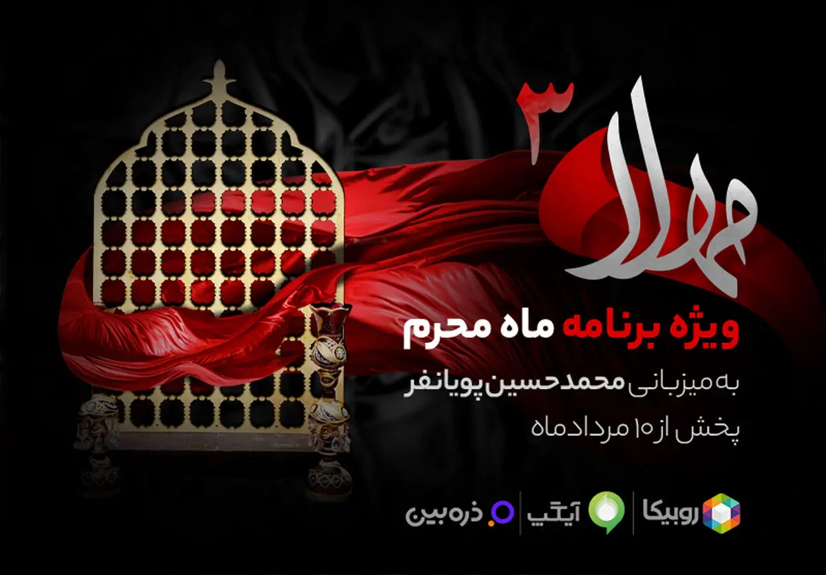 پخش سری جدید ویژهبرنامه «مهلا» بهمناسبت ماه محرم