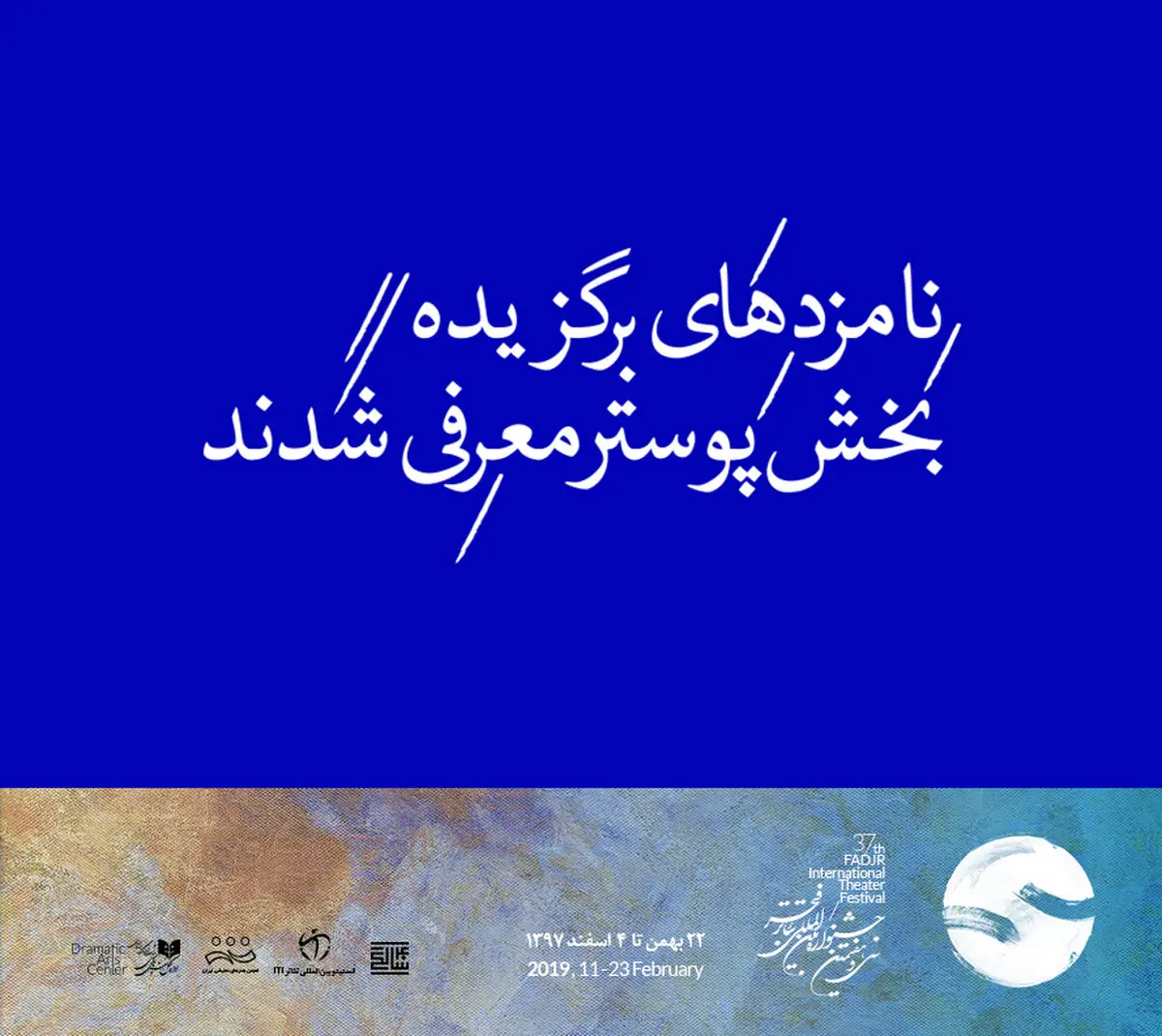 معرفی نامزد‌های برگزیده‌ بخش پوستر تئاتر فجر