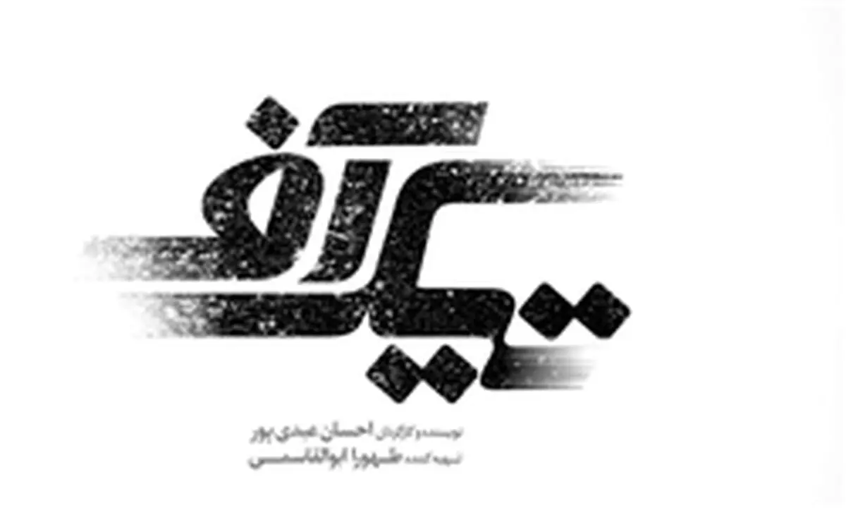 «تیک آف» به بازار کن رسید