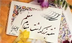 اعلام روزشمار هفته بزرگداشت مقام معلم